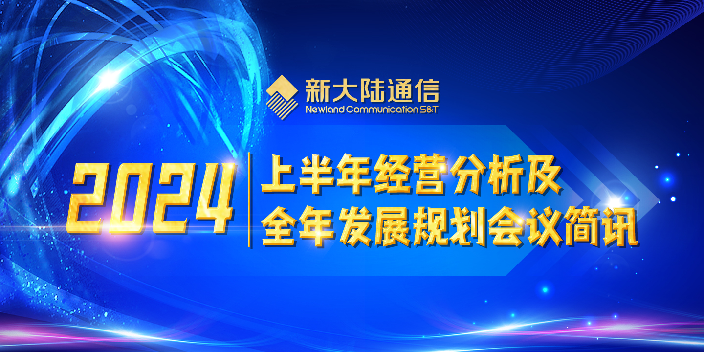新大陸通信公司2024上半年經營分析及全年發(fā)展規(guī)劃會議簡訊